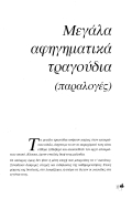 Τραγούδια Λέσβου